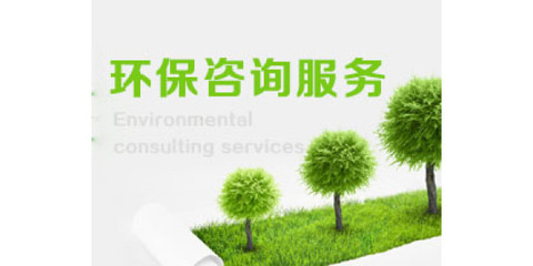巖土工程勘察費(fèi)用與服務(wù) 環(huán)保咨詢(xún)一體化解決方案