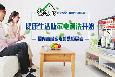 潔美萬(wàn)家 以專(zhuān)業(yè)家電清洗守護(hù)家庭健康與綠色生活
