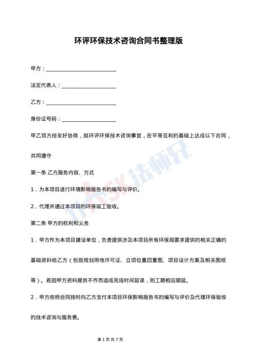 環(huán)評(píng)與環(huán)保技術(shù)咨詢(xún)通用版合同書(shū)（含清潔通報(bào)專(zhuān)欄）